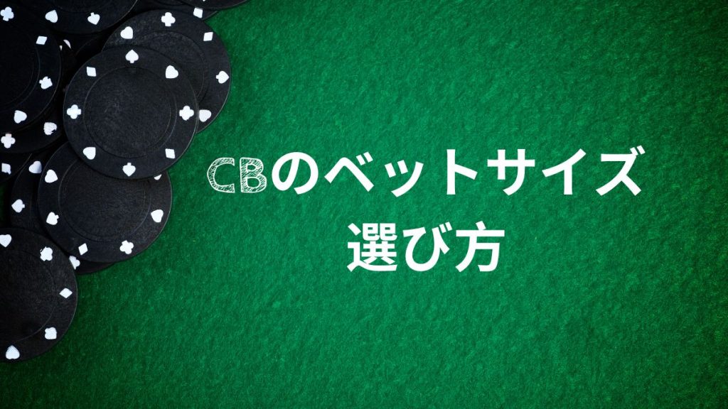 ポーカーでCBのベットサイズの選び方