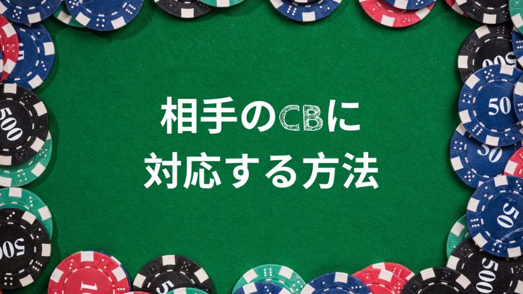 ポーカーで相手のCBに対応する方法