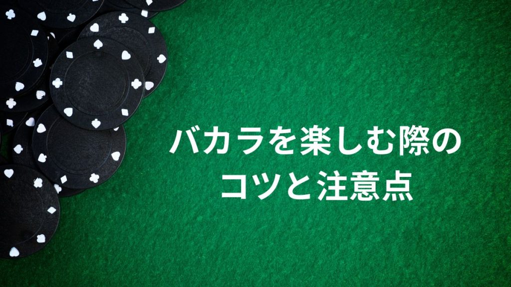 オンラインカジノでバカラを楽しむ際のコツと注意点