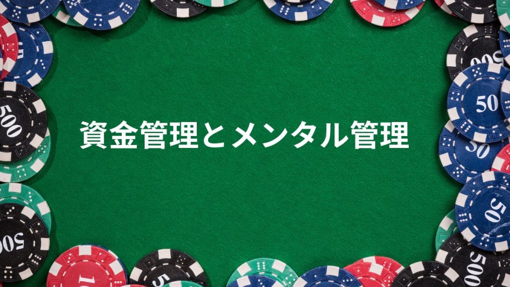 バカラで勝率を上げるための資金管理とメンタル管理